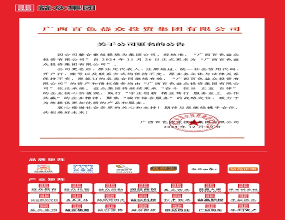 益眾集團(tuán)關(guān)于公司更名的公告