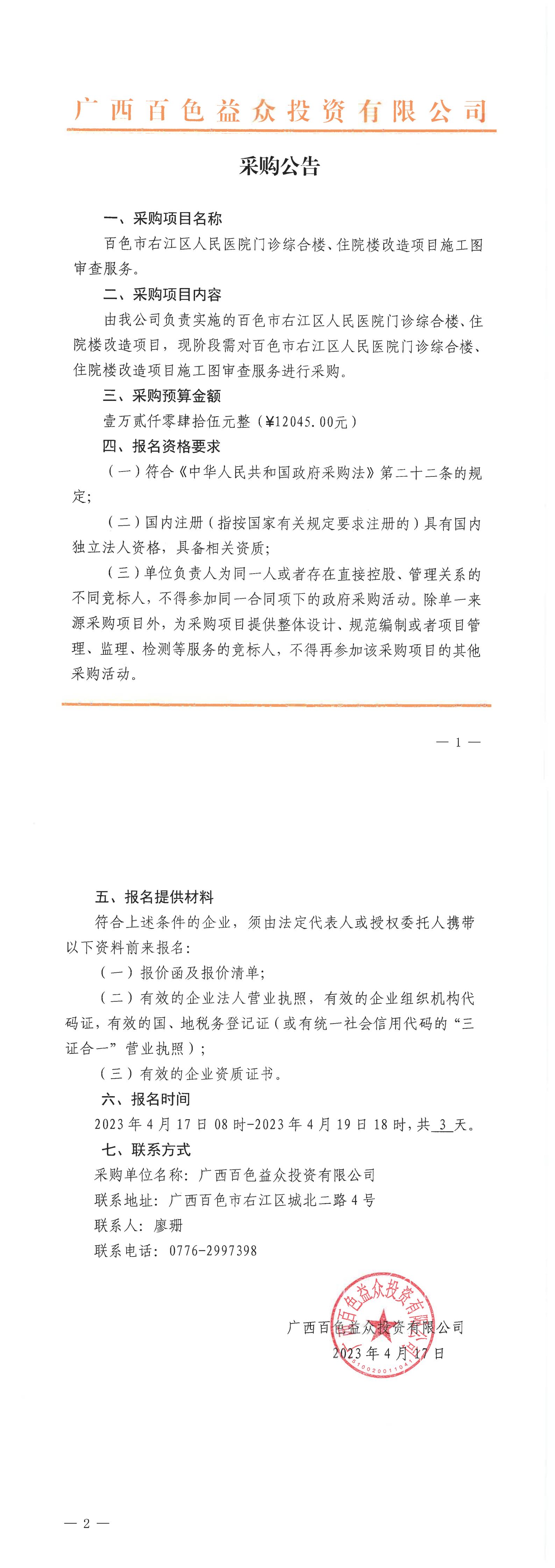 百色市右江區(qū)人民醫(yī)院門診綜合樓、住院樓改造項(xiàng)目施工圖審查服務(wù)