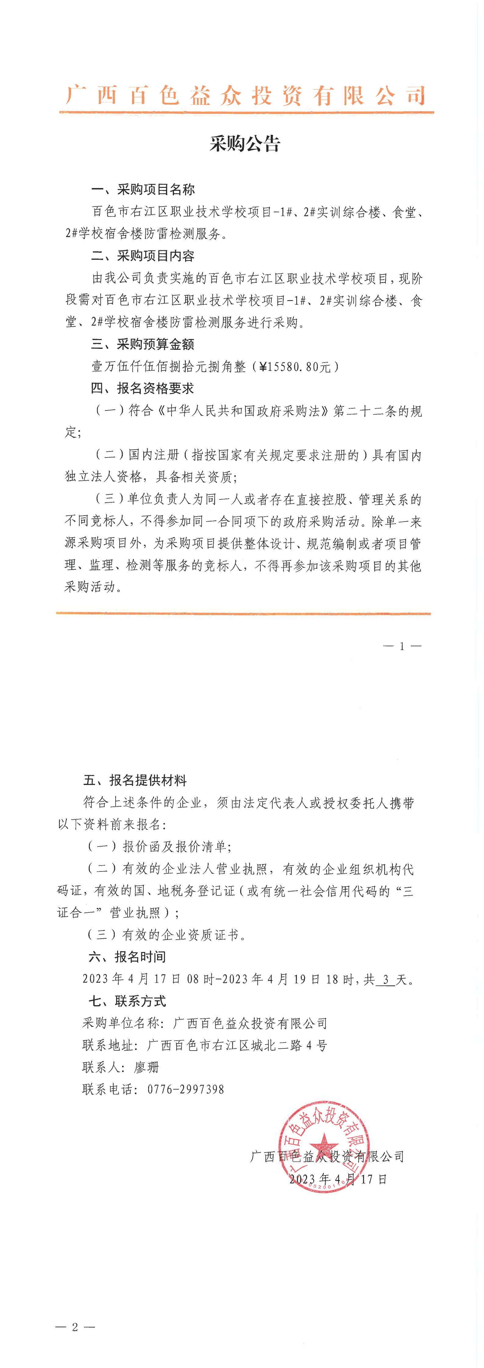 百色市右江區(qū)職業(yè)技術(shù)學(xué)校項(xiàng)目-1#、2#實(shí)訓(xùn)綜合樓、食堂、2#學(xué)校宿舍樓防雷檢測服務(wù)