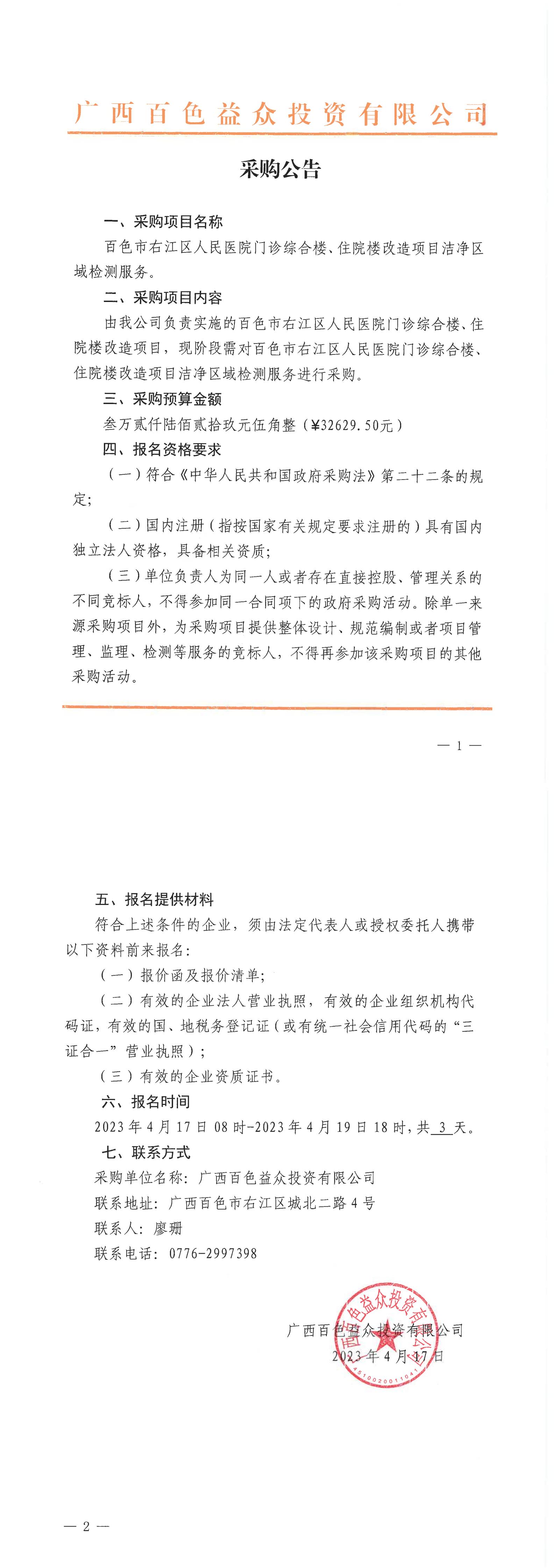 百色市右江區(qū)人民醫(yī)院門(mén)診綜合樓、住院樓改造項(xiàng)目潔凈區(qū)域檢測(cè)服務(wù)